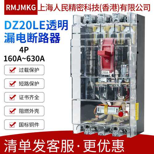 上海人民RMJMKG塑壳漏电断路器DZ20LE-160 250 400 630/4300 透明