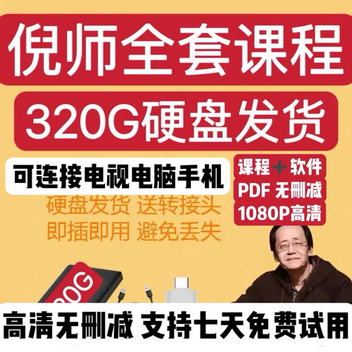 倪师2026全套原版高清视频U盘