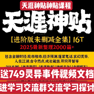 天涯贴隐学贴高阶贴合集KK三部曲九哥合集音频合集素材