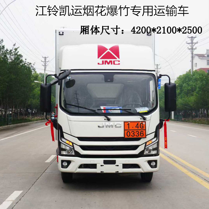 江铃凯运烟花爆竹专用运输车  江铃130马力发动机  厢长4米2冷链