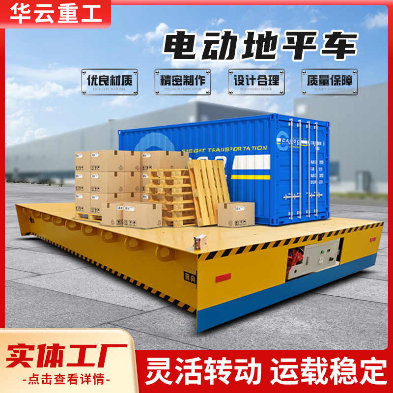 蓄电池万向无轨电动平车 5/10吨智能遥控地平车仓库货物搬运车