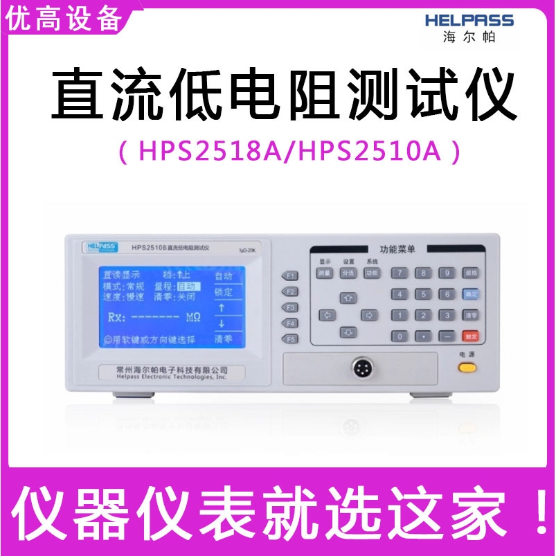 常州海尔帕HPS2518A/HPS2510A精密微电阻测试仪直流低电阻测试仪