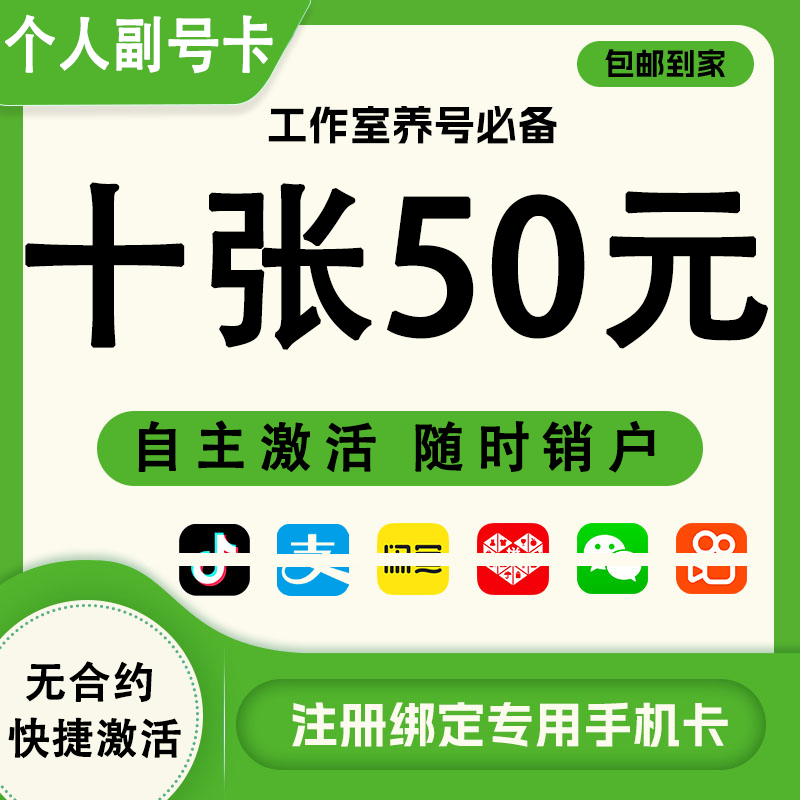 低月租、可多张、注册小号绝佳选择！