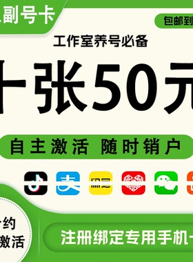 低月租电话卡手机卡注册抖音vx虚拟卡副号卡注册号低月租手机号卡