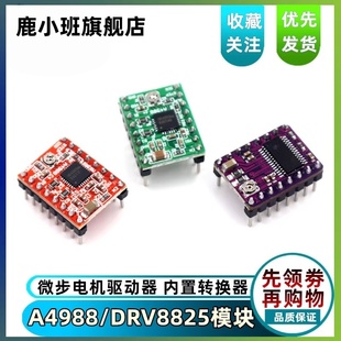 鹿小班A4988步进电机驱动器模块DRV8825电机控制板3D打印机红板