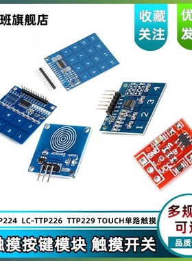 鹿小班轻触传感器模块单路触摸传感器触摸开关触摸模块TTP224/229