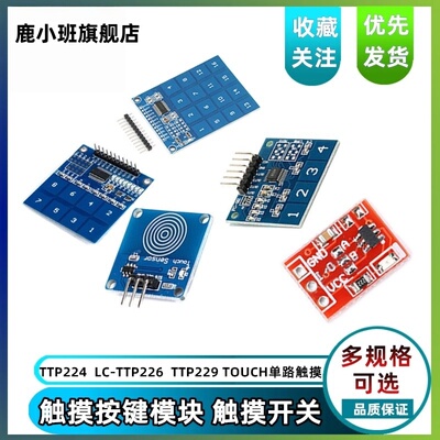 鹿小班轻触传感器模块TTP224/229
