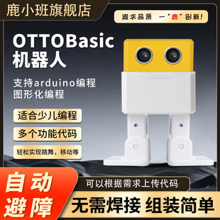 OTTO Basic机器人支持arduino编程跳舞机器人红外感线应自动避障