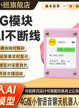 儿童语音对话机器人esp32ai小智4G版智能ESP32S3开发板语音对话盒