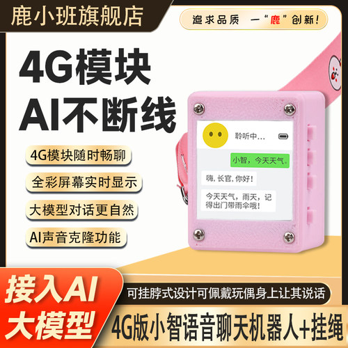 4G版ai小智能对话机器人ESP32
