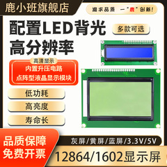 鹿小班LCD1602/12864液晶显示屏5V/3.3V带背光STM32显示屏IIC/I2C