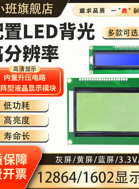 鹿小班LCD1602/12864液晶显示屏5V/3.3V带背光STM32显示屏IIC/I2C