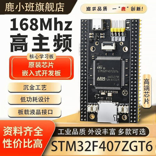 鹿小班STM32F407ZGT6开发板TI杯