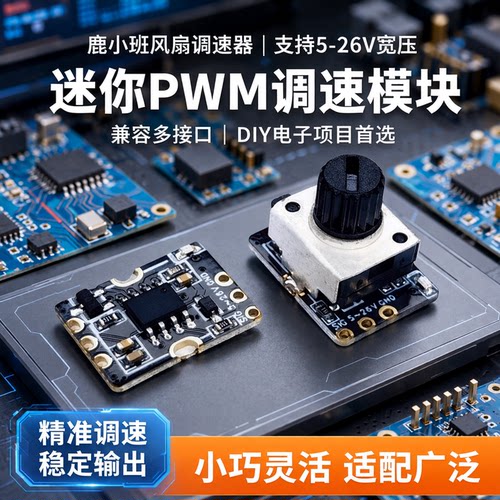 鹿小班风扇调速器5-26V/PWM