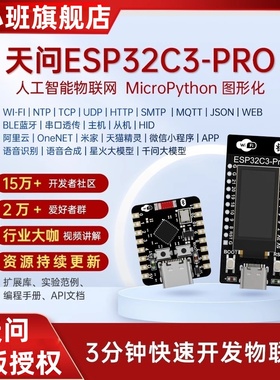 鹿小班天问ESP32C3-PRO物联网AI开发板micropython图形化Arduino