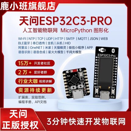 鹿小班天问ESP32C3-PRO物联网AI开发板micropython图形化Arduino
