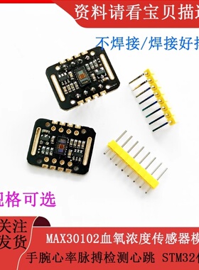 MAX30102血氧浓度/手腕心率脉搏检测传感器模块STM32传感器可DIY