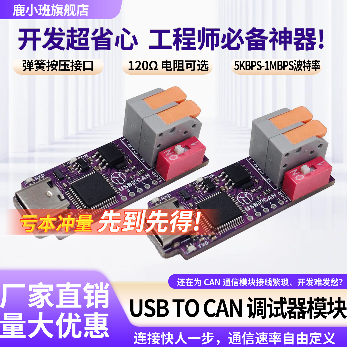 鹿小班USBTOCAN通信模块120Ω