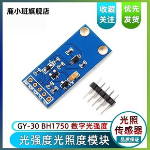 鹿小班BH1750光照传感器gy302传感器光强度光照度模块光电感应