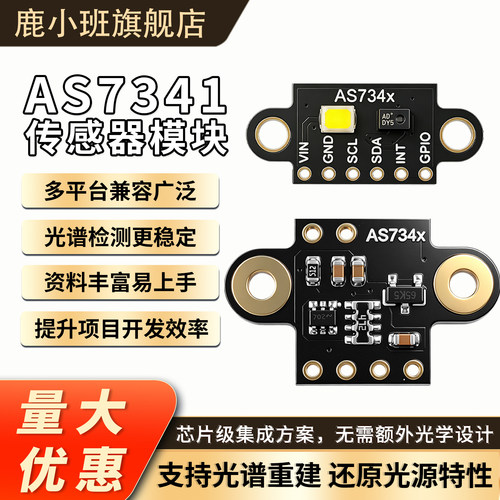 AS7341可见光谱传感器色彩检测
