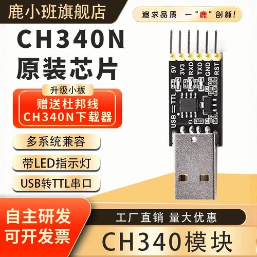 CH340N模块串口下载程序刷机小板