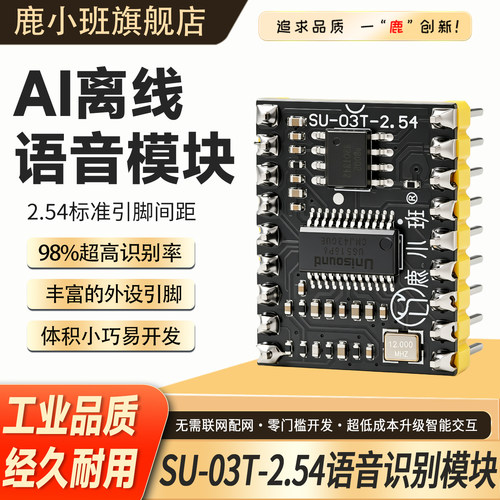 SU-03T离线语音识别模块2.54引脚