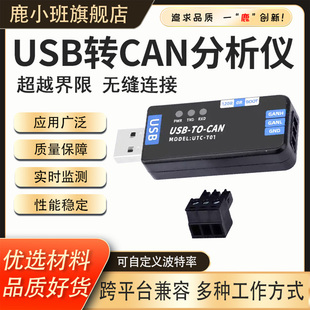 鹿小班USB转CAN分析仪适配器开源模块转换器透传CAN模块PCAN工具