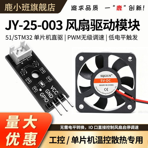 鹿小班风扇驱动模块PWM无级调速