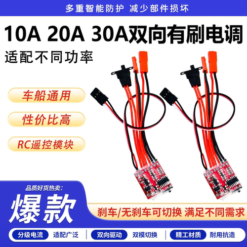 10A 20A 30A 双向有刷电调带刹车/无刹车可切换RC遥控模型车船用