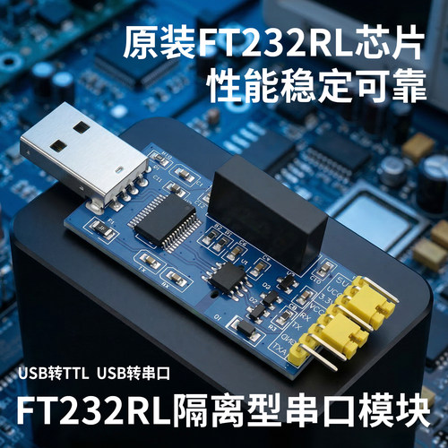 ft232隔离串口模块usb转ttl