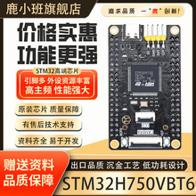 鹿小班STM32H750VBT6开发板小系统板VBT6核心板STM32工控评估板
