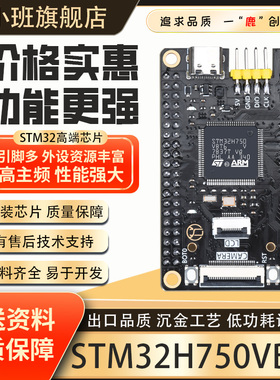鹿小班STM32H750VBT6开发板小系统板VBT6核心板STM32工控评估板