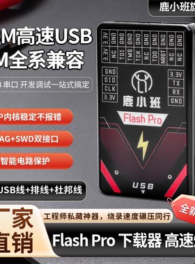 Flash Pro高速ARM下载器480MUSB传输DAP内核稳定支持ARM系列芯片