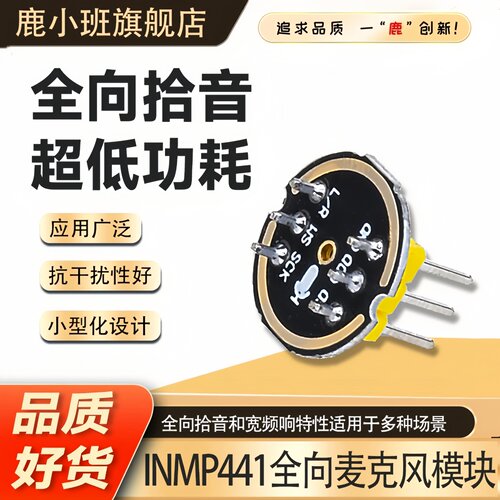 鹿小班INMP441全向麦克风模块