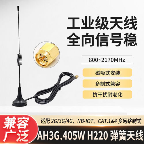 AH3G.405W H220弹簧天线800-2170MHz全向天线兼容2G/3G/4G/NB-IoT