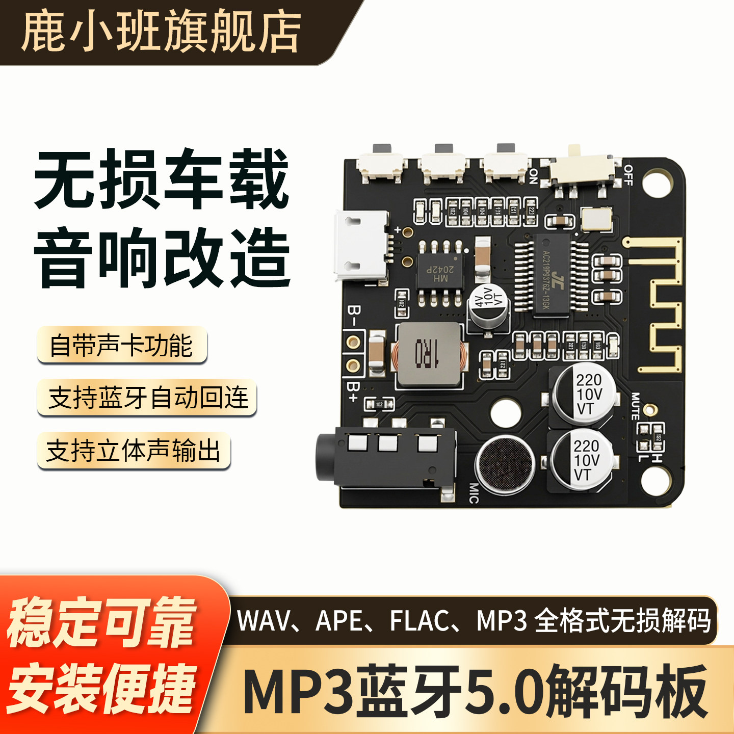 鹿小班MP3蓝牙5.0音频接收器解码板模块车载音箱音响喇叭功放板