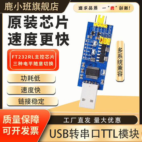 鹿小班USB转TTL串口小板