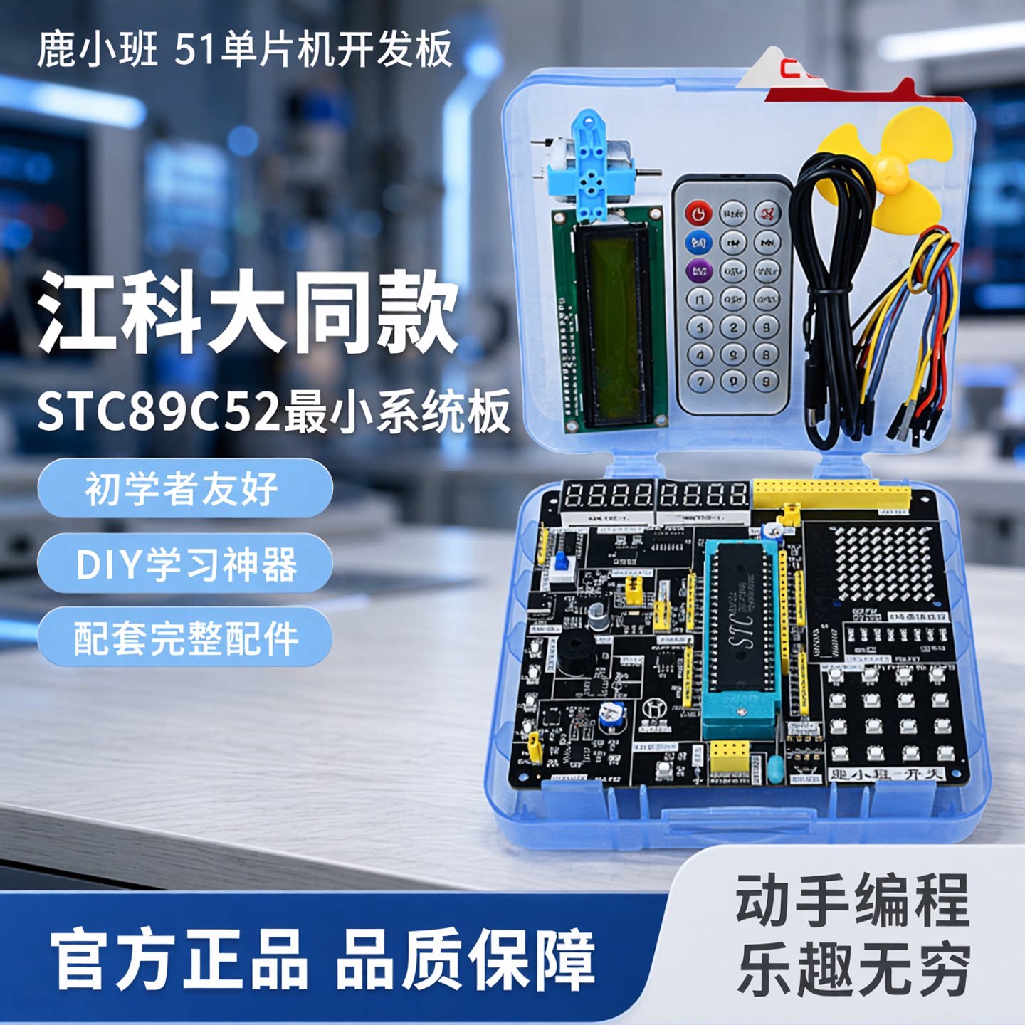 鹿小班STC89C52RC单片机开发板图片