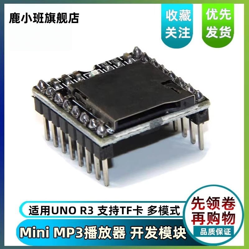 鹿小班Mini mp3模块播放器音频播放器开发板播放器模块开源音乐