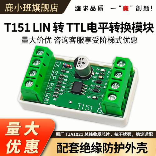鹿小班TTL转T151LIN电平转换模块