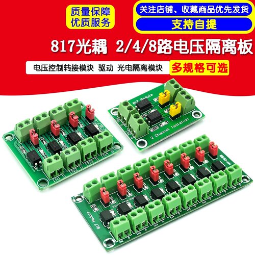 鹿小班817光耦2/4/8路电压隔离板