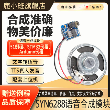 鹿小班SYN6288语音合成模块文本转语音TTS真人发音有上位机带喇叭