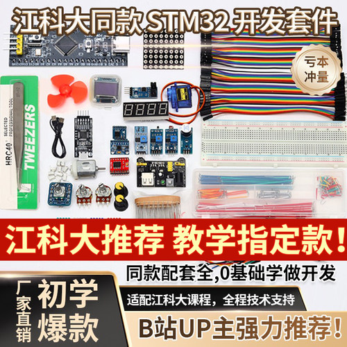 【江协同款】STM32入门套件