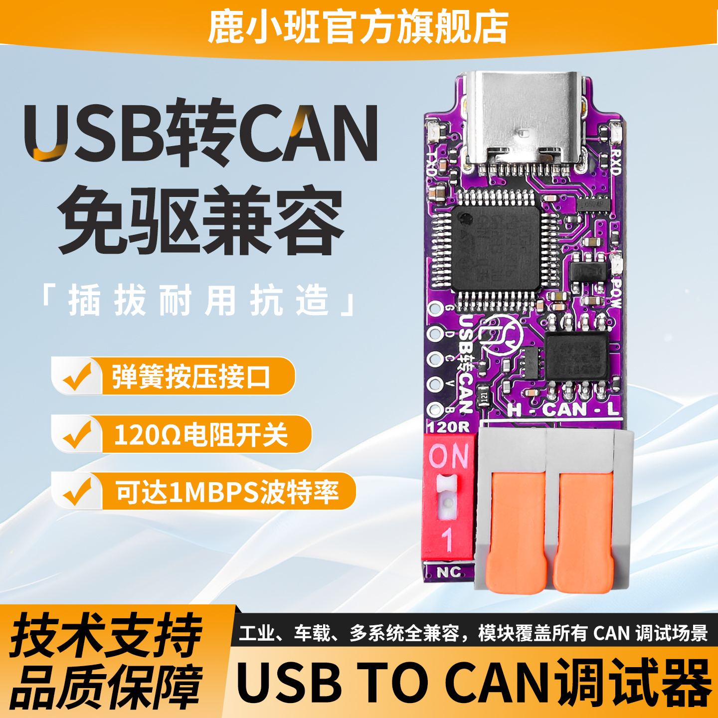 鹿小班USBTOCAN通信模块120Ω