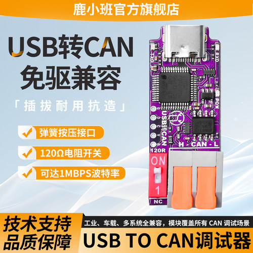 鹿小班USBTOCAN通信模块120Ω