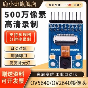 鹿小班OV5640高清摄像头模块500W像素OV2640模组兼容原子自动对焦