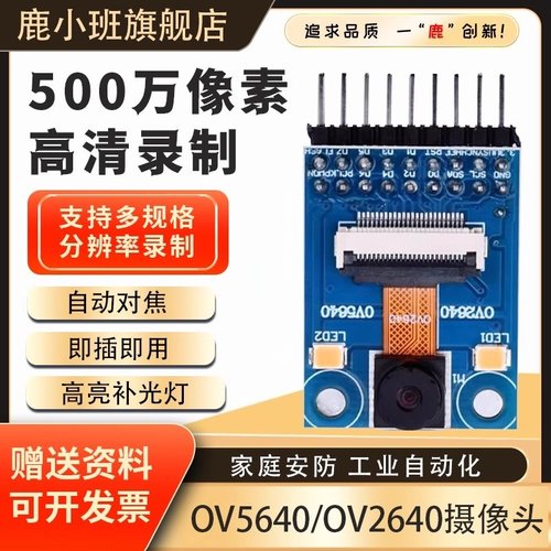 鹿小班OV5640自动对焦摄像头模块