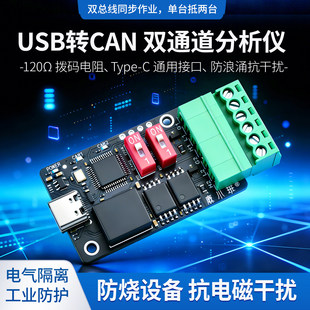 USB转CAN双通道分析仪电气隔离工业级CAN总线调试器防浪涌抗干扰
