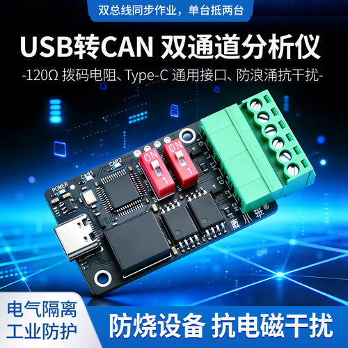 USB转CAN双通道分析仪电气隔离工业级CAN总线调试器防浪涌抗干扰