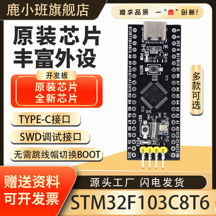 鹿小班STM32F103C8T6开发板c8t6最小系统板STM32单片机Typec接口